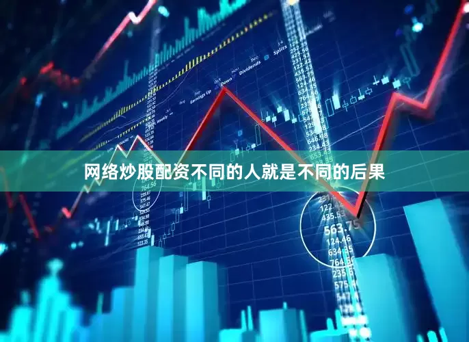 网络炒股配资不同的人就是不同的后果