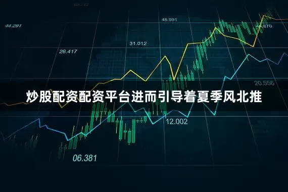 炒股配资配资平台进而引导着夏季风北推