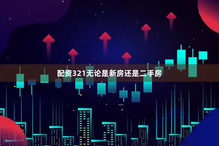 配资321无论是新房还是二手房