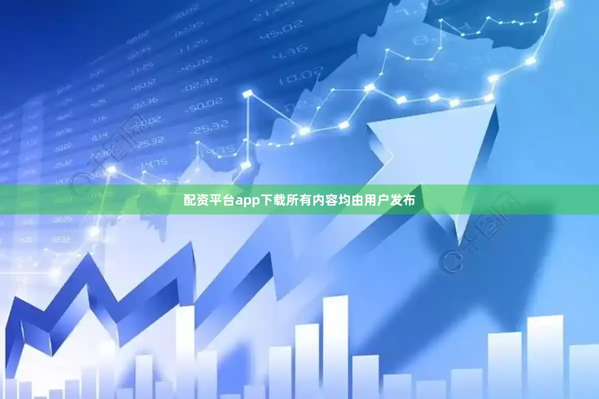 配资平台app下载所有内容均由用户发布