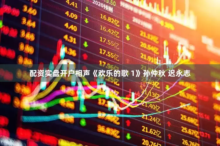 配资实盘开户相声《欢乐的歌 1》孙仲秋 迟永志