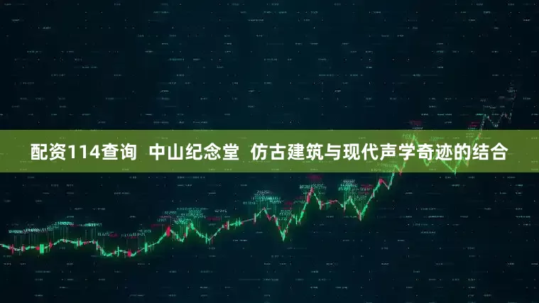 配资114查询  中山纪念堂  仿古建筑与现代声学奇迹的结合