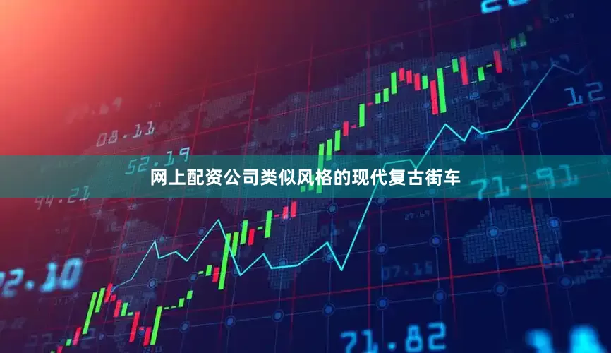 网上配资公司类似风格的现代复古街车