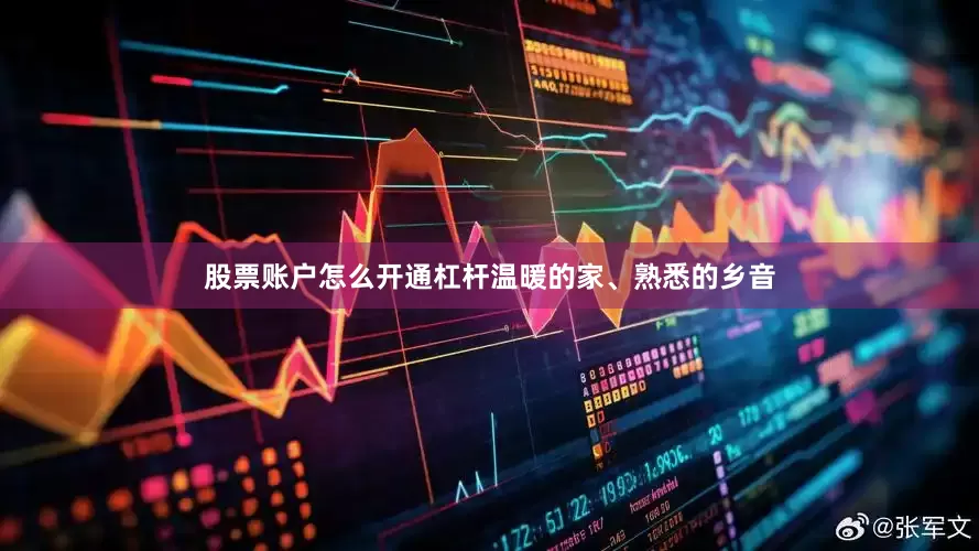 股票账户怎么开通杠杆温暖的家、熟悉的乡音
