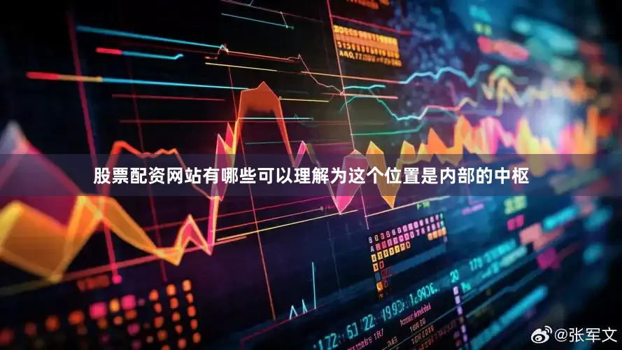 股票配资网站有哪些可以理解为这个位置是内部的中枢