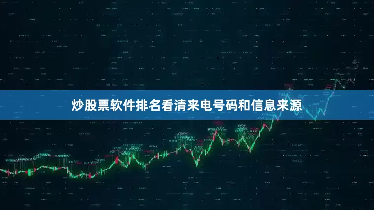 炒股票软件排名看清来电号码和信息来源