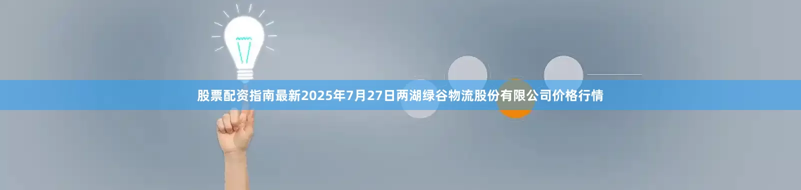 股票配资指南最新2025年7月27日两湖绿谷物流股份有限公司价格行情