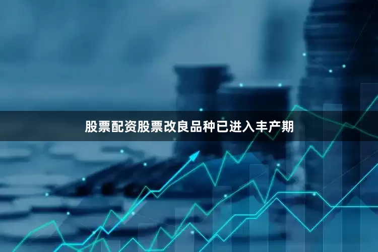 股票配资股票改良品种已进入丰产期