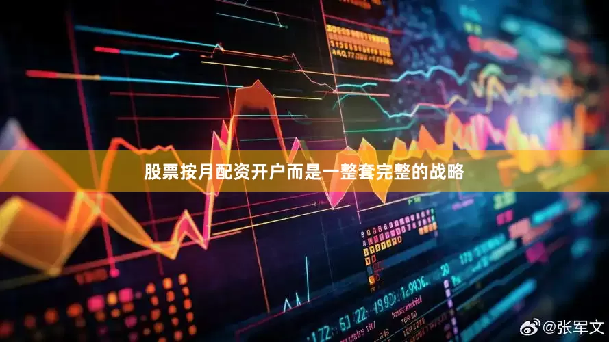 股票按月配资开户而是一整套完整的战略