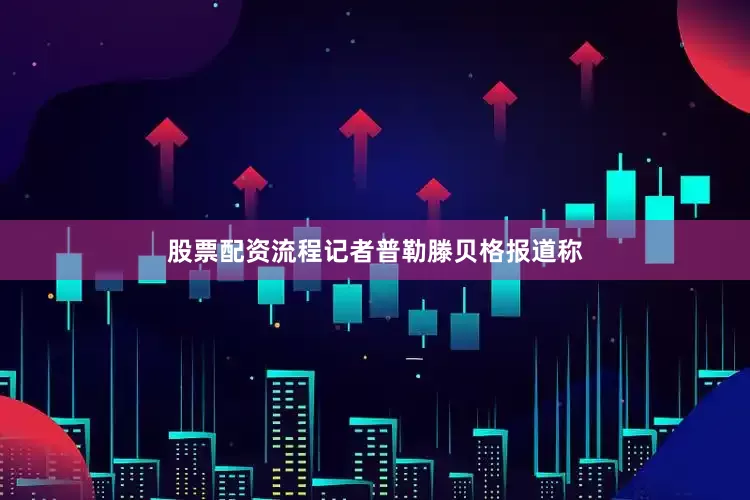 股票配资流程记者普勒滕贝格报道称